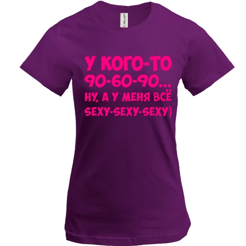 Женская футболка, Фиолетовый, У меня всё sexy-sexy