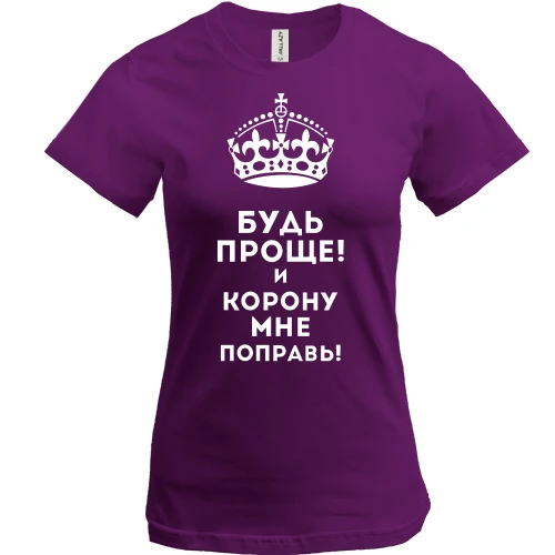 Женская футболка, Фиолетовый, Корону мне поправь