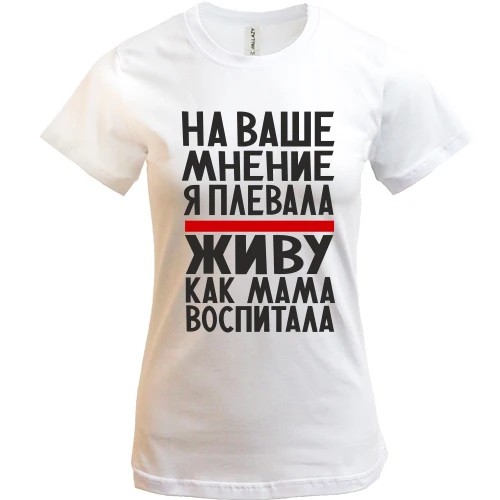Жіноча футболка, Білий, Живу як мама виховала