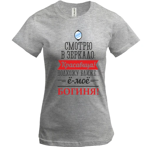 Женская футболка Ё-моё, богиня!