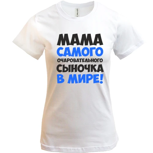 Жіноча футболка, Білий, мама самого чарівного синочка в світі