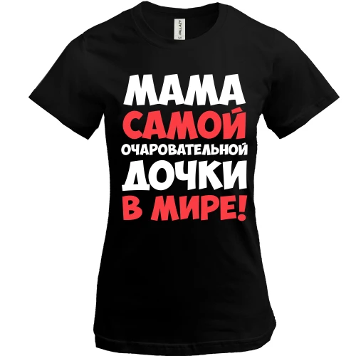 Женская футболка мама самой очаровательной дочки в мире