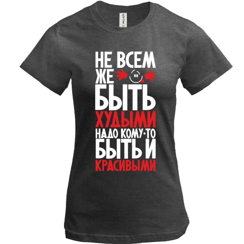 Жіноча футболка Не всім же бути худими ..