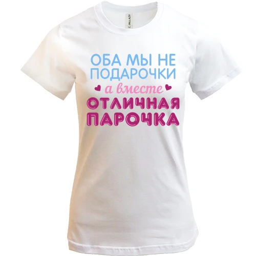 Женская футболка Вместе отличная парочка