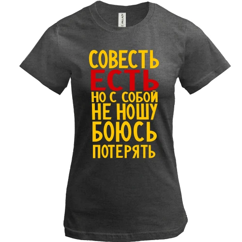 Жіноча футболка, Сірий меланж, Совість є, але з собою не ношу