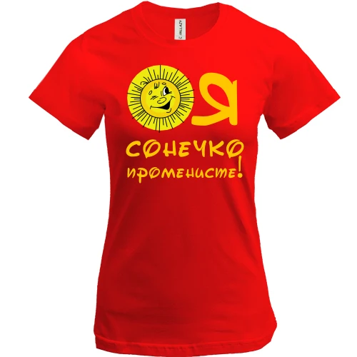 Женская футболка, Красный, Я солнышко лучистое (2)