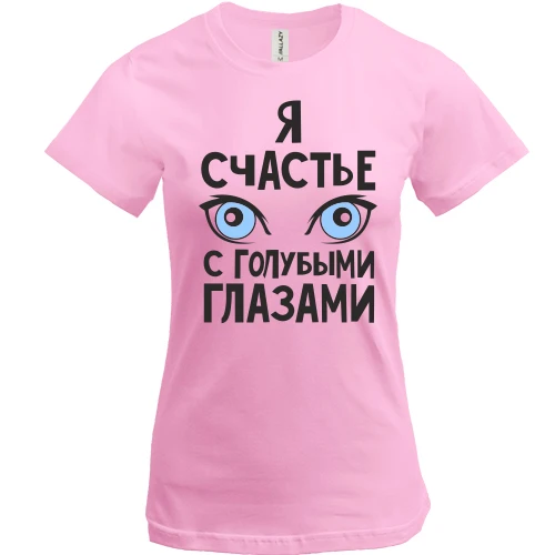 Женская футболка, Белый, Я счастье с голубыми глазами