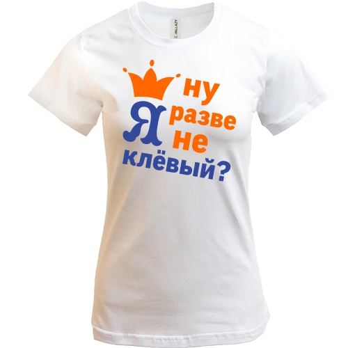 Женская футболка, Белый, с короной Ну разве я не клёвый