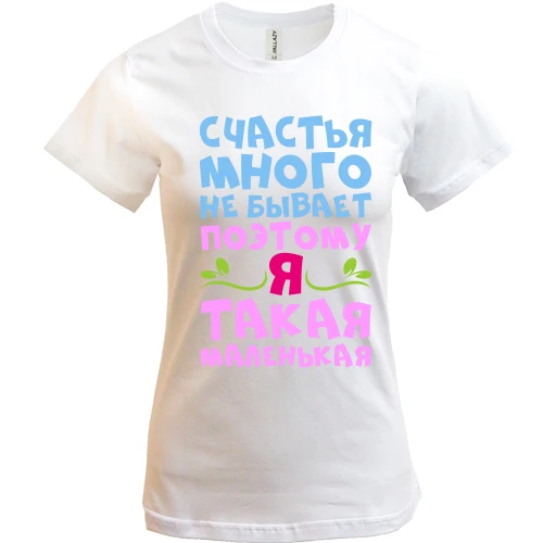 Жіноча футболка, Білий, для мініатюрних дівчат Щастя багато не буває
