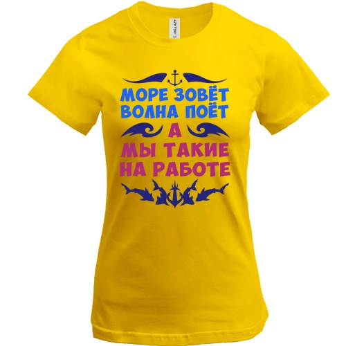Женская футболка Море зовет, а мы на работе