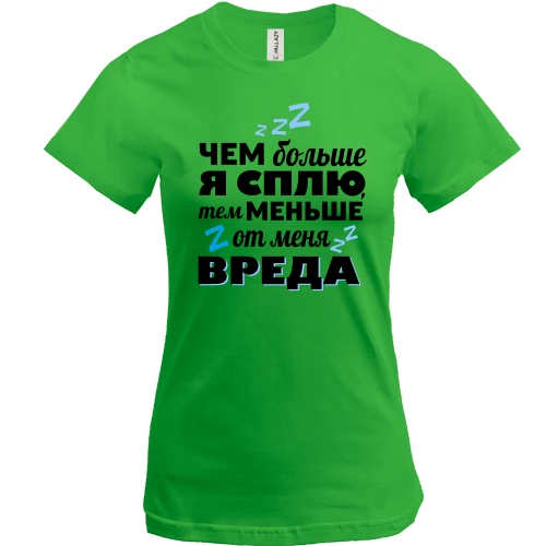 Женская футболка, Зеленый, чем больше я сплю, тем меньше от меня вреда