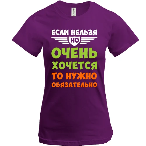 Женская футболка, Фиолетовый, если нельзя, но очень хочется..
