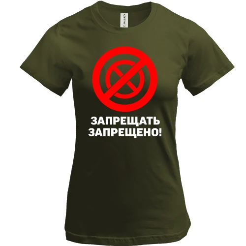Женская футболка, Черный, Запрещать запрещено!