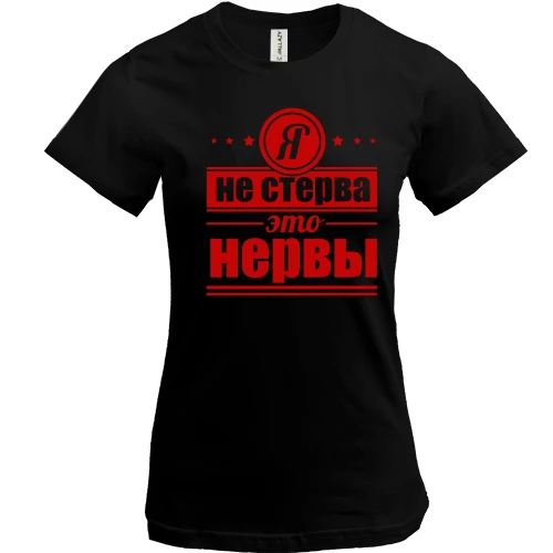 Жіноча футболка, Чорний, Я не стерва! це нерви