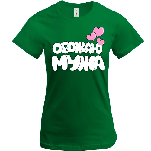 Женская футболка, Зеленый, Обожаю мужа