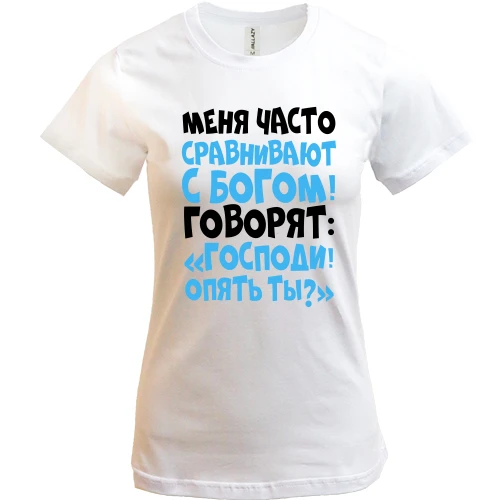 Женская футболка Меня часто сравнивают с богом