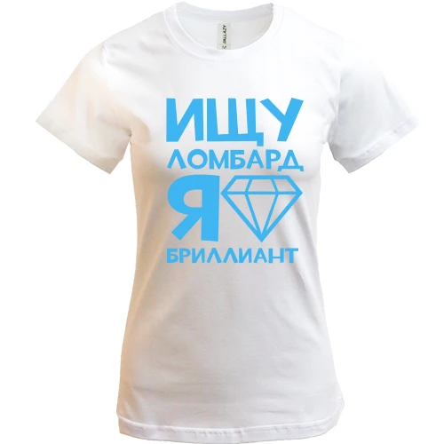 Женская футболка, Белый, Ищу ломбард, я бриллиант