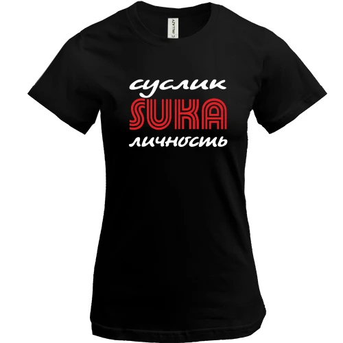 Женская футболка, Черный, Суслик сука личность