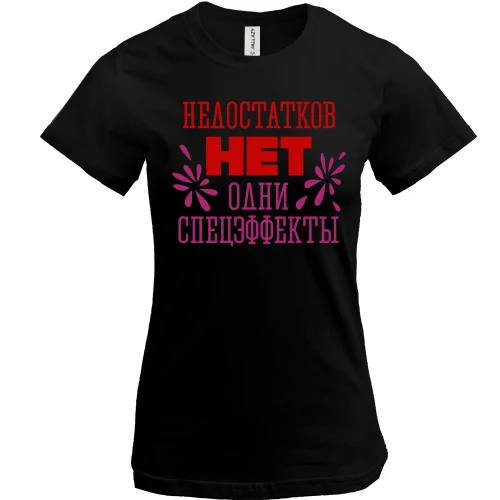 Женская футболка, Черный, Недостатков нет, одни спецэффекты