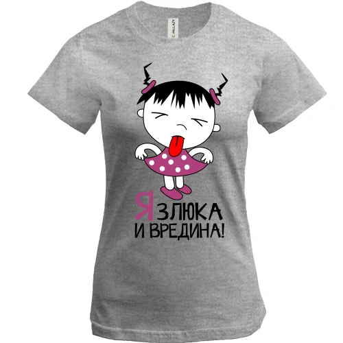Женская футболка, Синий, Я злюка и вредина