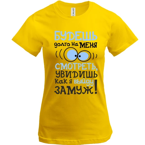 Женская футболка, Желтый, Если будешь долго на меня смотреть..