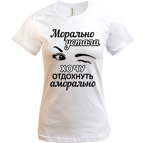 Женская футболка, Синий, Хочу отдохнуть аморально
