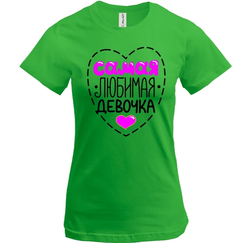 Женская футболка с пунктирным сердцем и надписью «самая любимая девочка»