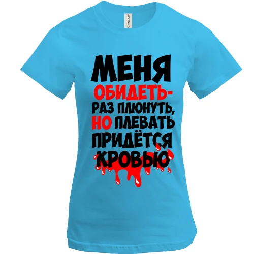 Женская футболка, Синий, с надписью Меня обидеть-раз плюнуть..