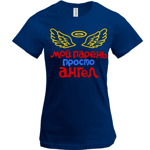 Женская футболка, Синий, Мой парень просто ангел