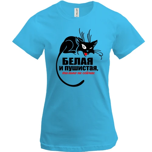 Женская футболка, Синий, с черной кошкой белая и пушистая, только не сейчас