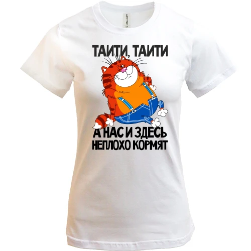 Женская футболка, Белый, с толстым котом ..Нас и здесь неплохо кормят