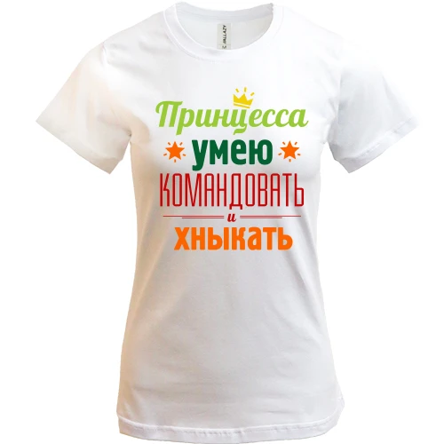 Женская футболка Принцесса-умею командовать и хныкать