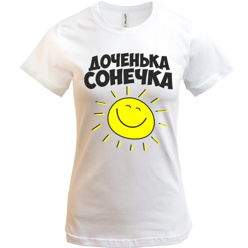 Жіноча футболка, Білий, донечка Сонечка