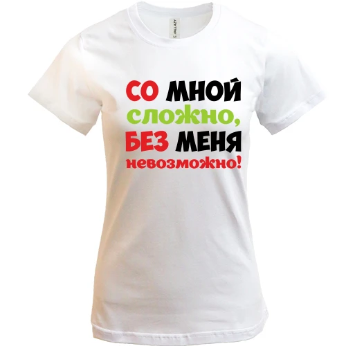 Жіноча футболка, Білий, зі мною складно, без мене неможливо!