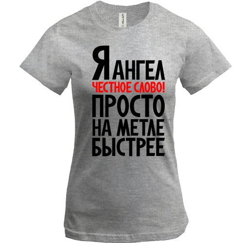 Женская футболка, Серый меланж, Я ангел..просто на метле быстрее