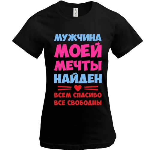 Женская футболка с надписью Мужчина моей мечты найден