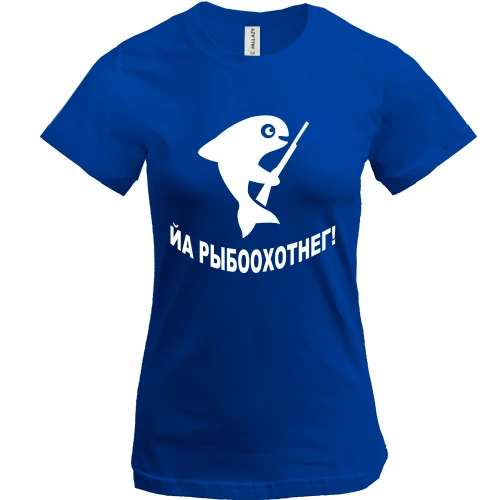 Женская футболка, Синий, Йа рыбоохотнег!