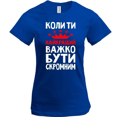 Женская футболка, Синий, Когда ты лучший трудно быть скромным