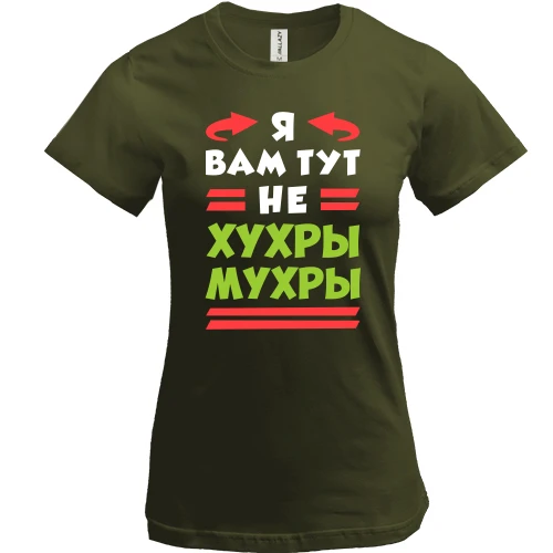 Женская футболка, Хаки, Я вам тут не хухры мухры