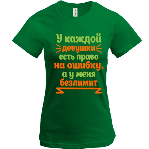 Женская футболка, Зеленый, У каждой девушки есть право на ошибку