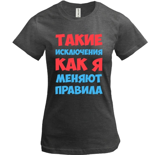 Женская футболка, Серый меланж, Такие исключения как я меняют правила