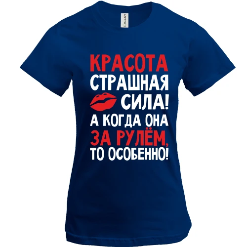 Женская футболка, Синий, с надписью Красота страшная сила..