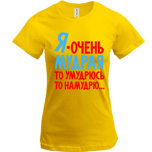 Жіноча футболка Я дуже мудра, то умудрюсь, то намудрю