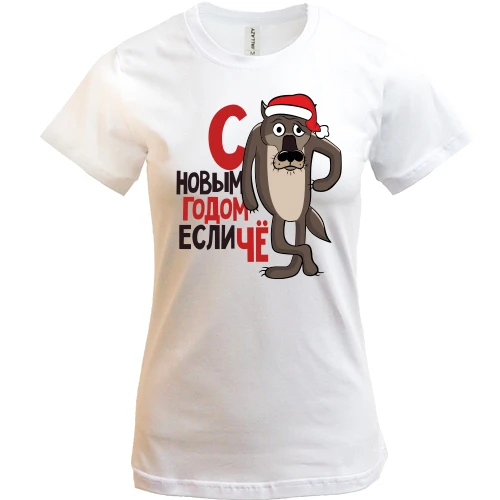Женская футболка, Белый, с Новым Годом, если чё