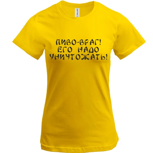 Жіноча футболка Пиво - враг!