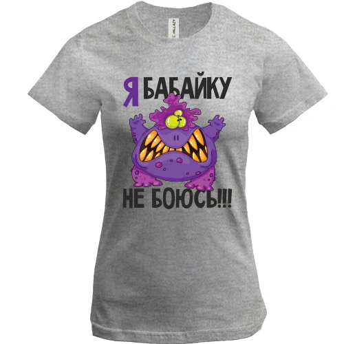 Жіноча футболка, Сірий меланж, Я бабайку не боюся