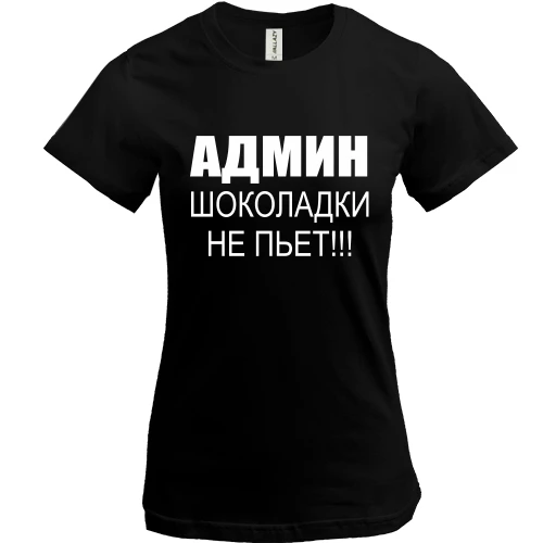 Женская футболка, Черный, Админ шоколадки не пьёт