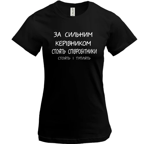 Жіноча футболка За сильним керівником стоять співробітники