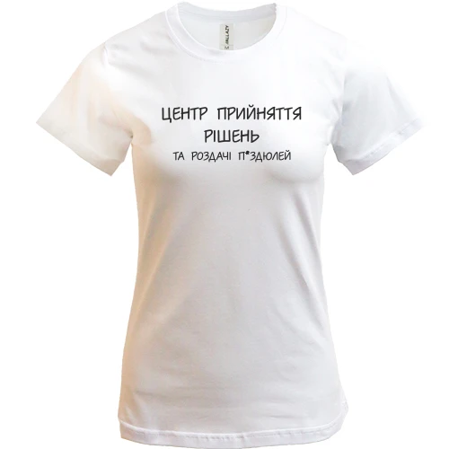 Жіноча футболка Центр прийняття рішень та роздачі п*ей