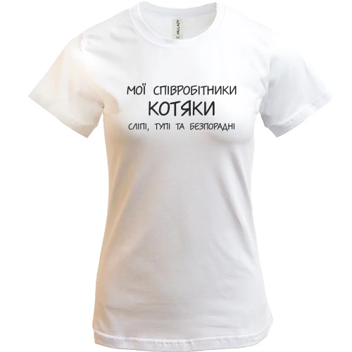 Женская футболка, Белый, Мои сотрудники котяки